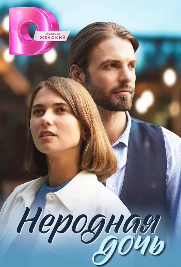 Неродная дочь русский сериал